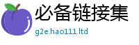 2025新奥天天开好彩新奥彩免费版含2025年正版资料免费最新版本